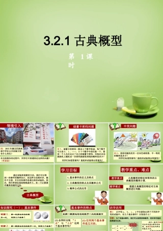 数学 3.2.1古典概型(1)课件 新人教A版必修3 课件