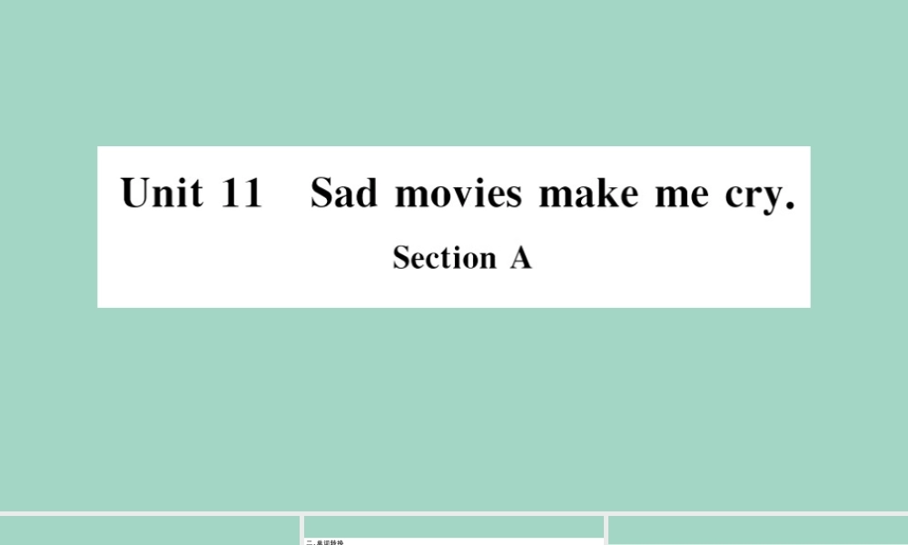 九年级英语全册 Unit 11 Sad movies make me cry Section A作业课件 (新版)人教新目标版 课件