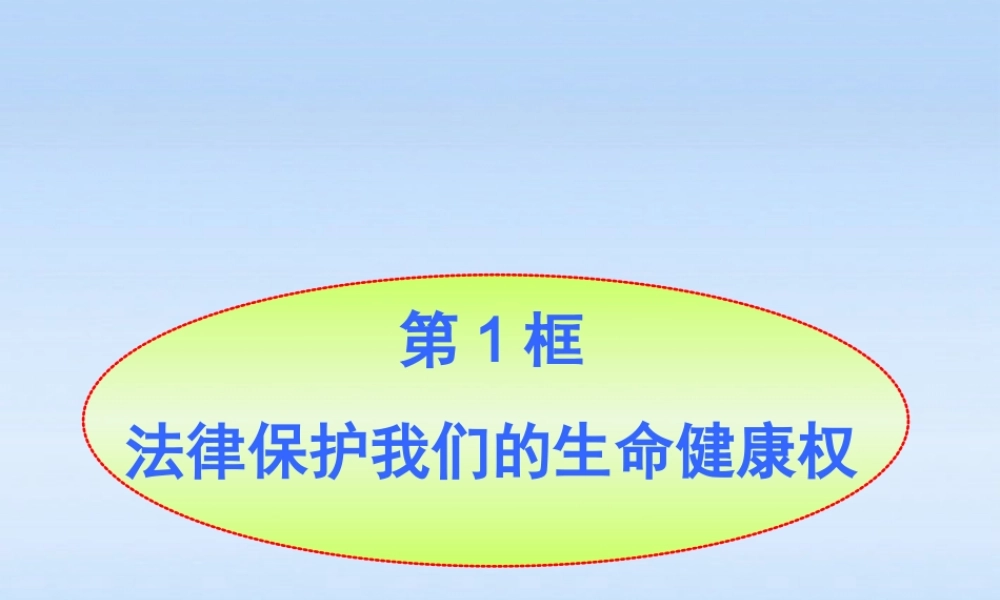 八年级政治上册 第8课第1框法律保护我们的生命健康权课件 山东人民版 课件