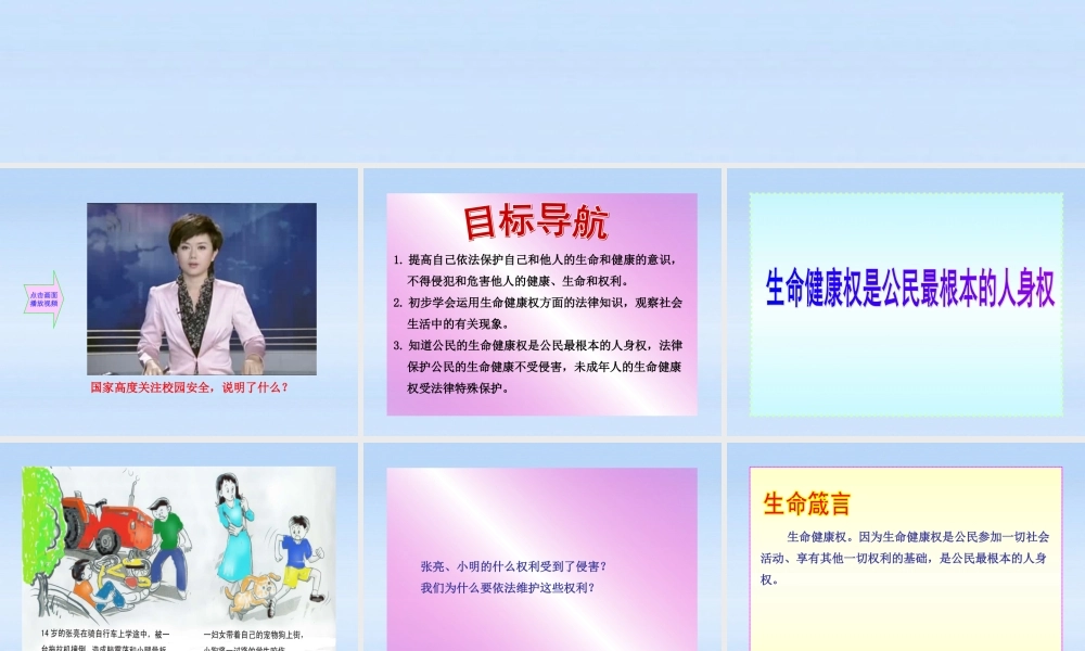 八年级政治上册 第8课第1框法律保护我们的生命健康权课件 山东人民版 课件