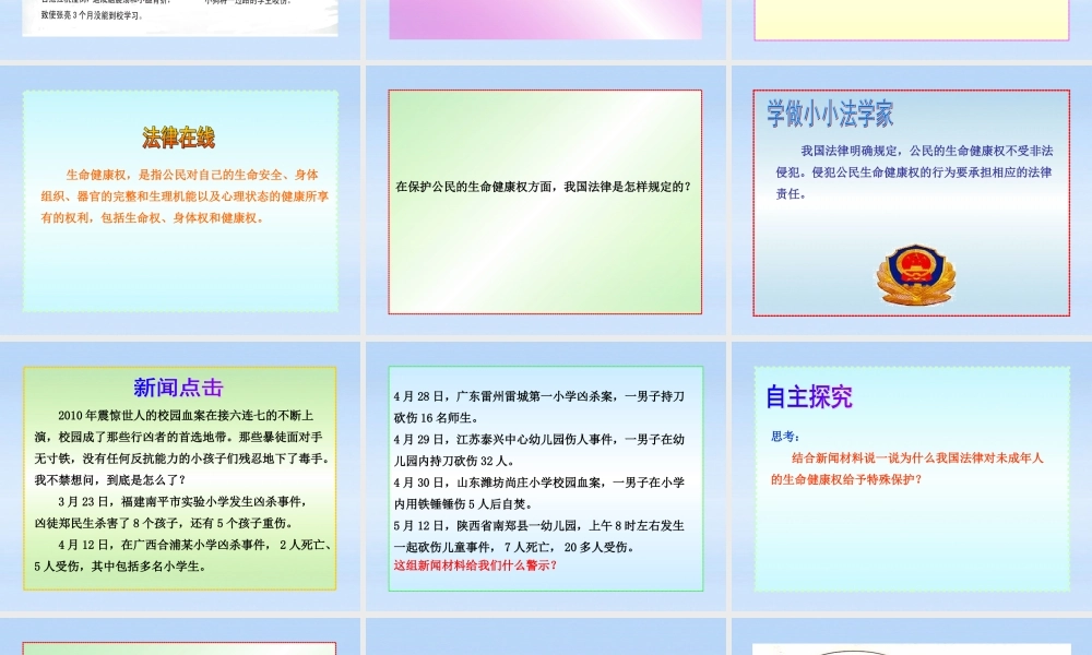 八年级政治上册 第8课第1框法律保护我们的生命健康权课件 山东人民版 课件