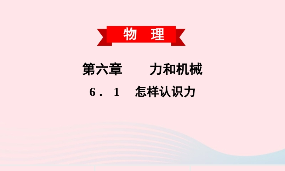 八年级物理下册 6.1怎样认识力课件 (新版)粤教沪版 课件