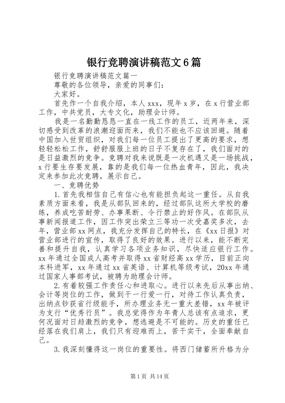银行竞聘演讲稿范文6篇_第1页