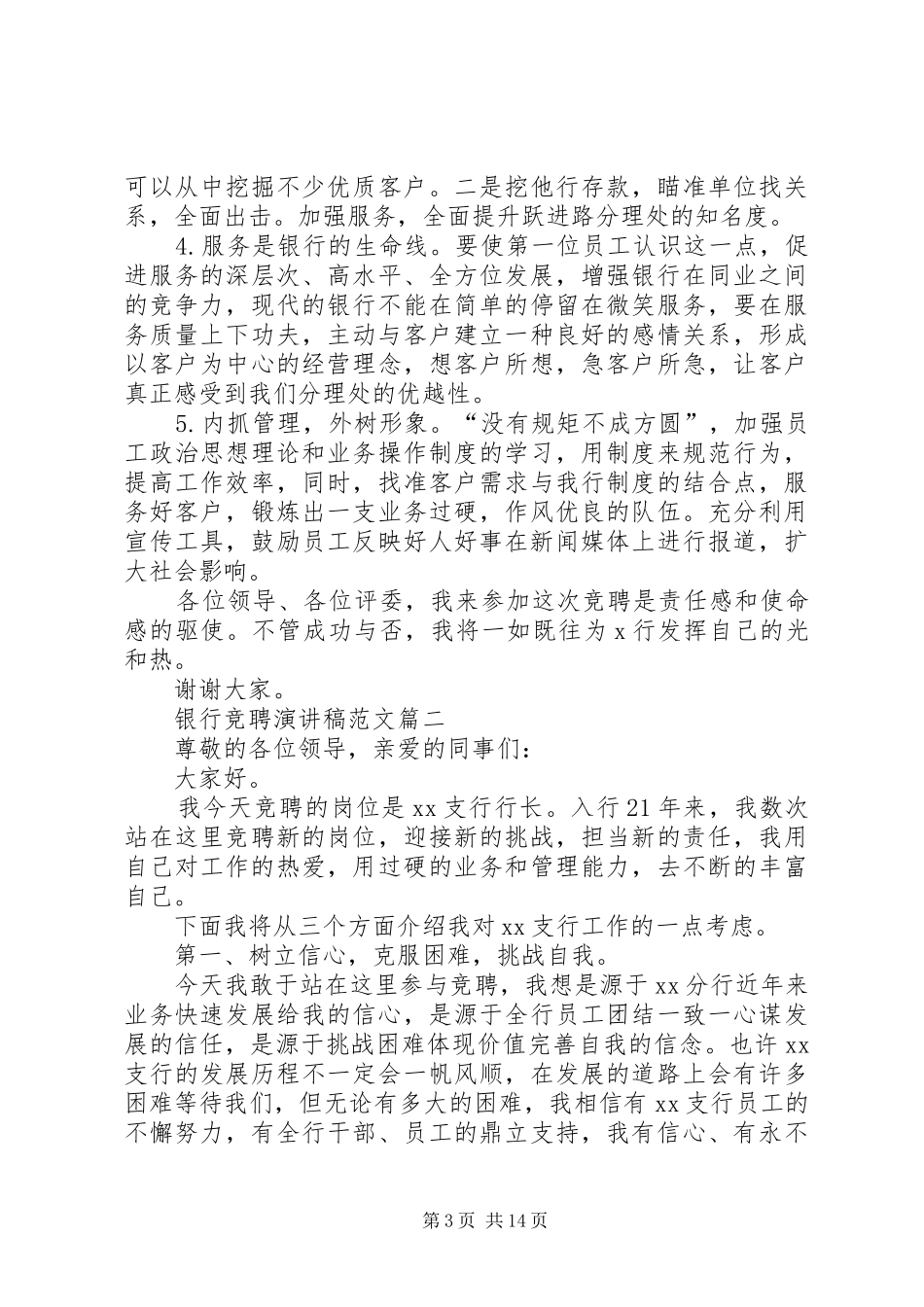 银行竞聘演讲稿范文6篇_第3页