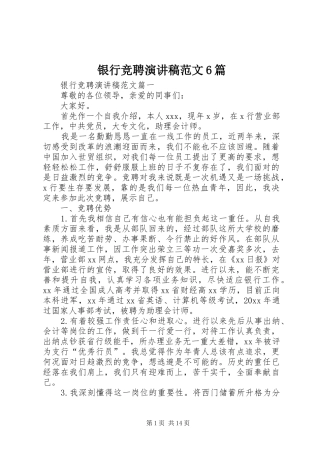 银行竞聘演讲稿范文6篇
