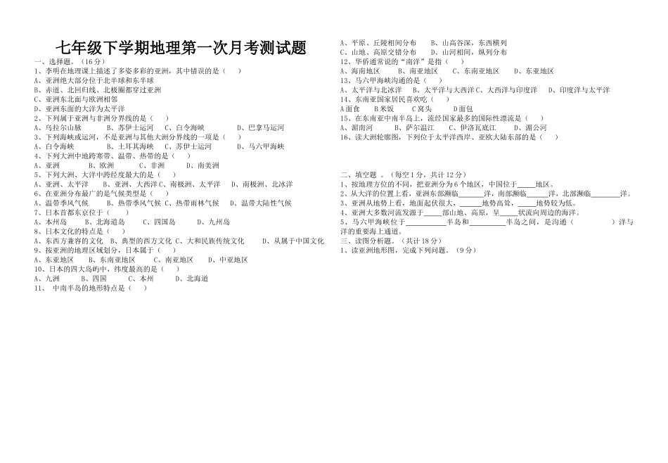 七年级下学期地理第一次月考测试题_第1页
