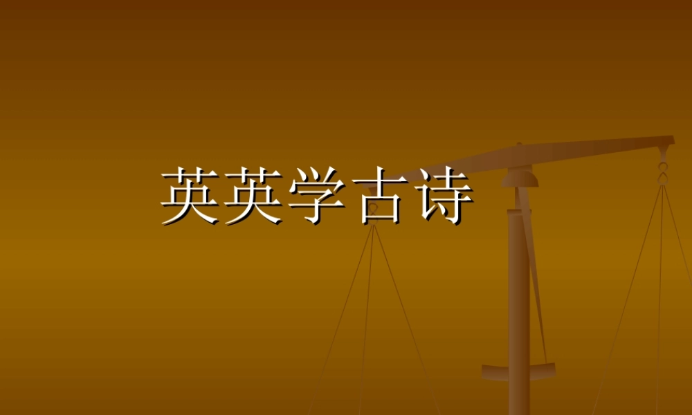 苏教版二年级上册语文《英英学古诗》优秀课件PPT