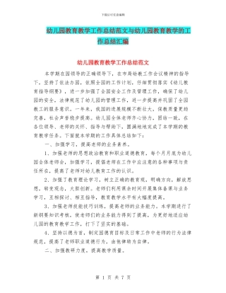 幼儿园教育教学工作总结范文与幼儿园教育教学的工作总结汇编