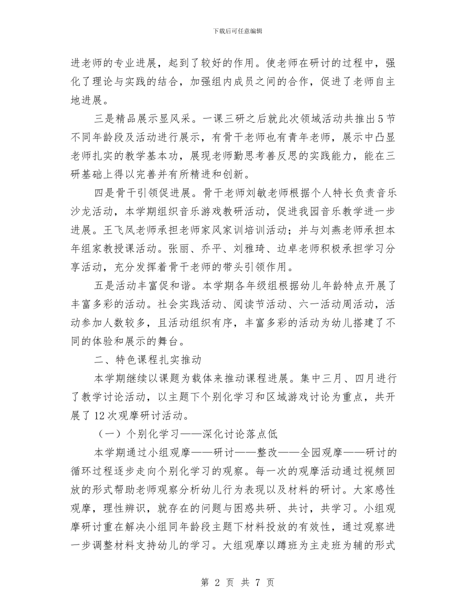幼儿园教育教学工作总结与幼儿园教育教学工作总结范文汇编_第2页