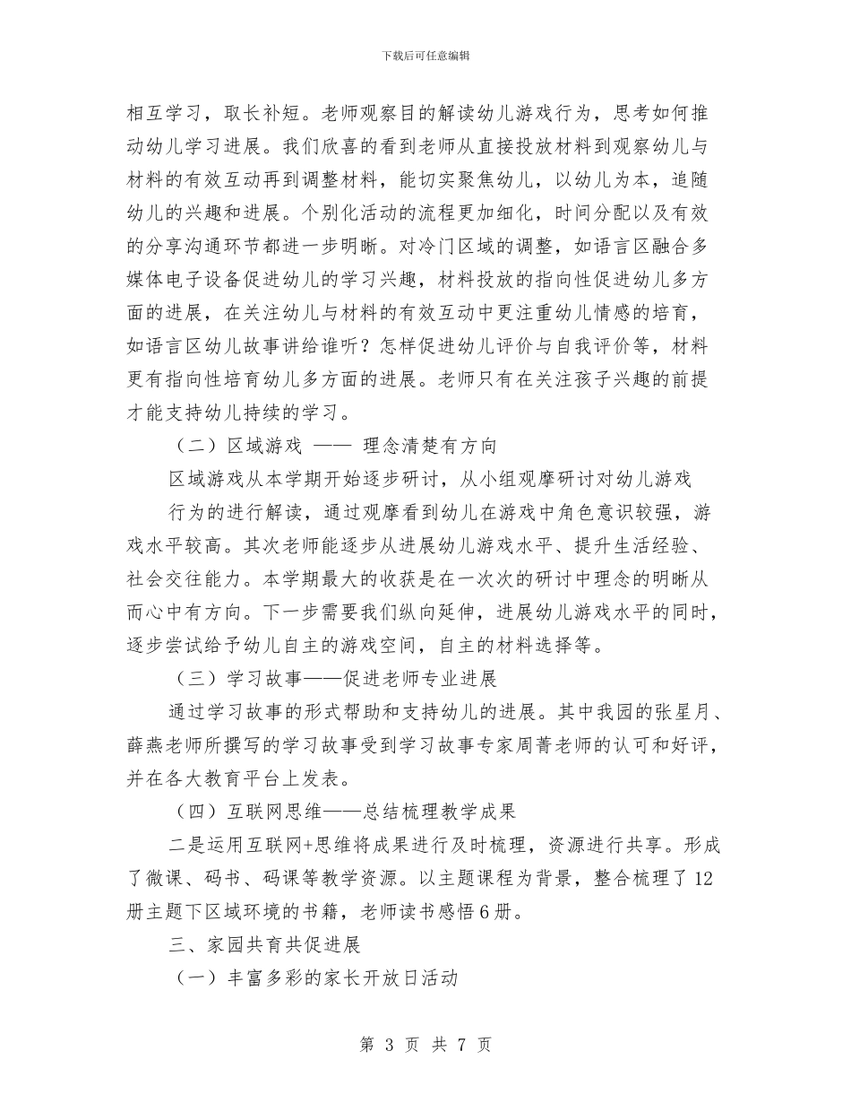 幼儿园教育教学工作总结与幼儿园教育教学工作总结范文汇编_第3页