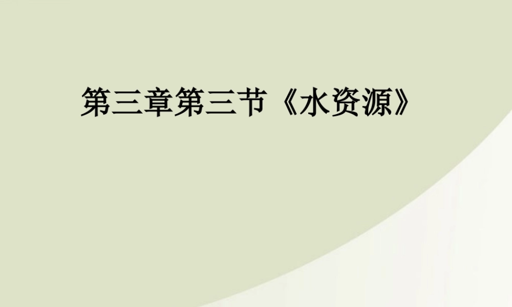 八年级地理上册  第三章第三节(中国的水资源)课件 人教新课标版 课件