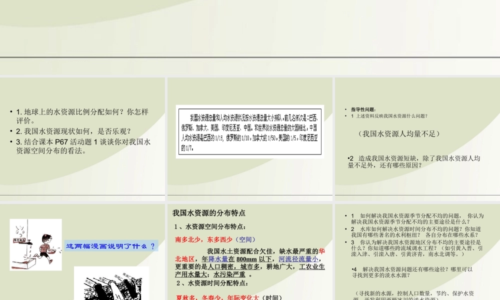 八年级地理上册  第三章第三节(中国的水资源)课件 人教新课标版 课件