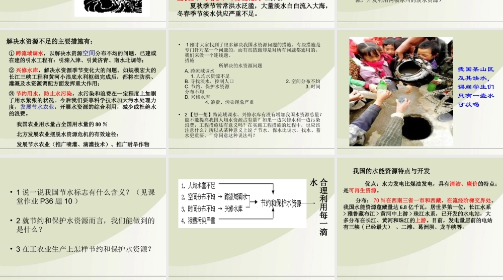 八年级地理上册  第三章第三节(中国的水资源)课件 人教新课标版 课件
