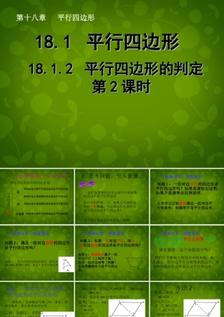 八年级数学下册 18.1.2 平行四边形的判定(第2课时)课件 (新版)新人教版 课件