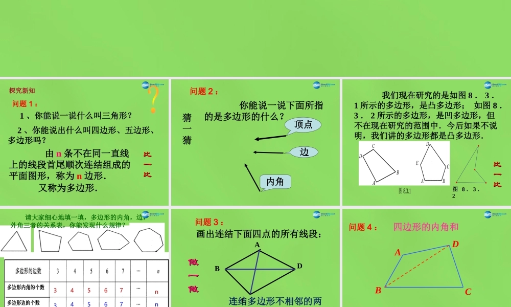 八年级数学下册(19.1 多边形内角和)课件3 (新版)沪科版 课件