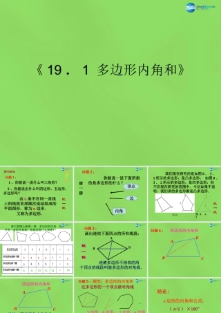 八年级数学下册(19.1 多边形内角和)课件3 (新版)沪科版 课件