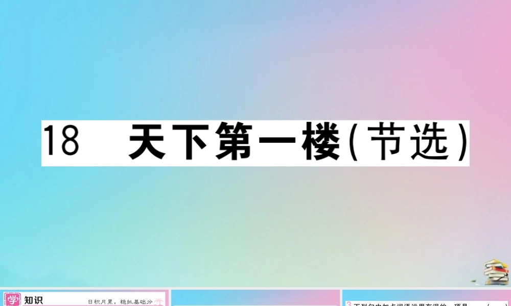 九年级语文下册 第五单元 18 天下第一楼(节选)作业课件 新人教版 课件