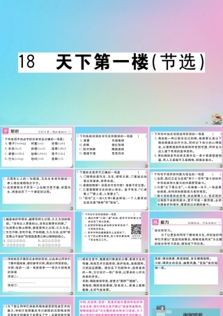 九年级语文下册 第五单元 18 天下第一楼(节选)作业课件 新人教版 课件