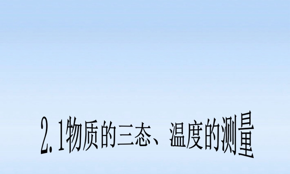 八年级物理上册 物质的三态 温度的测量成品课件 苏科版 课件