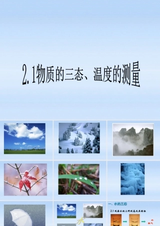 八年级物理上册 物质的三态 温度的测量成品课件 苏科版 课件