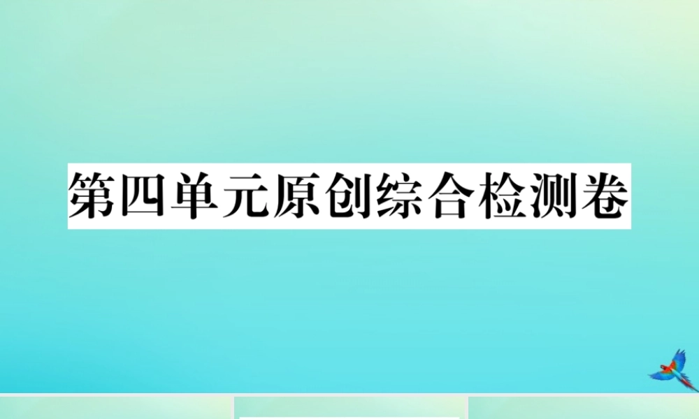 九年级语文上册 第四单元 原创综合检测卷作业课件 新人教版 课件