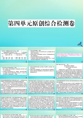 九年级语文上册 第四单元 原创综合检测卷作业课件 新人教版 课件
