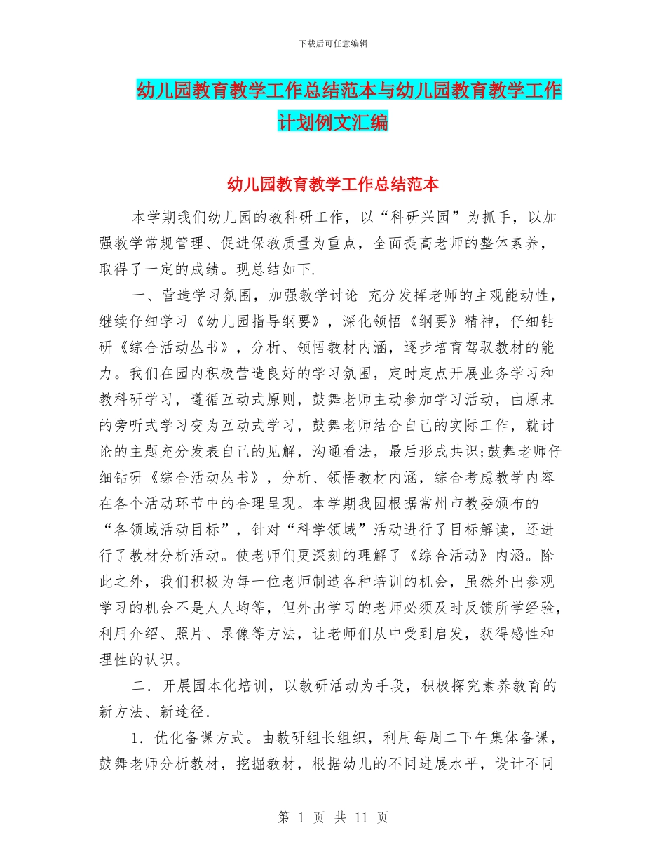 幼儿园教育教学工作总结范本与幼儿园教育教学工作计划例文汇编_第1页