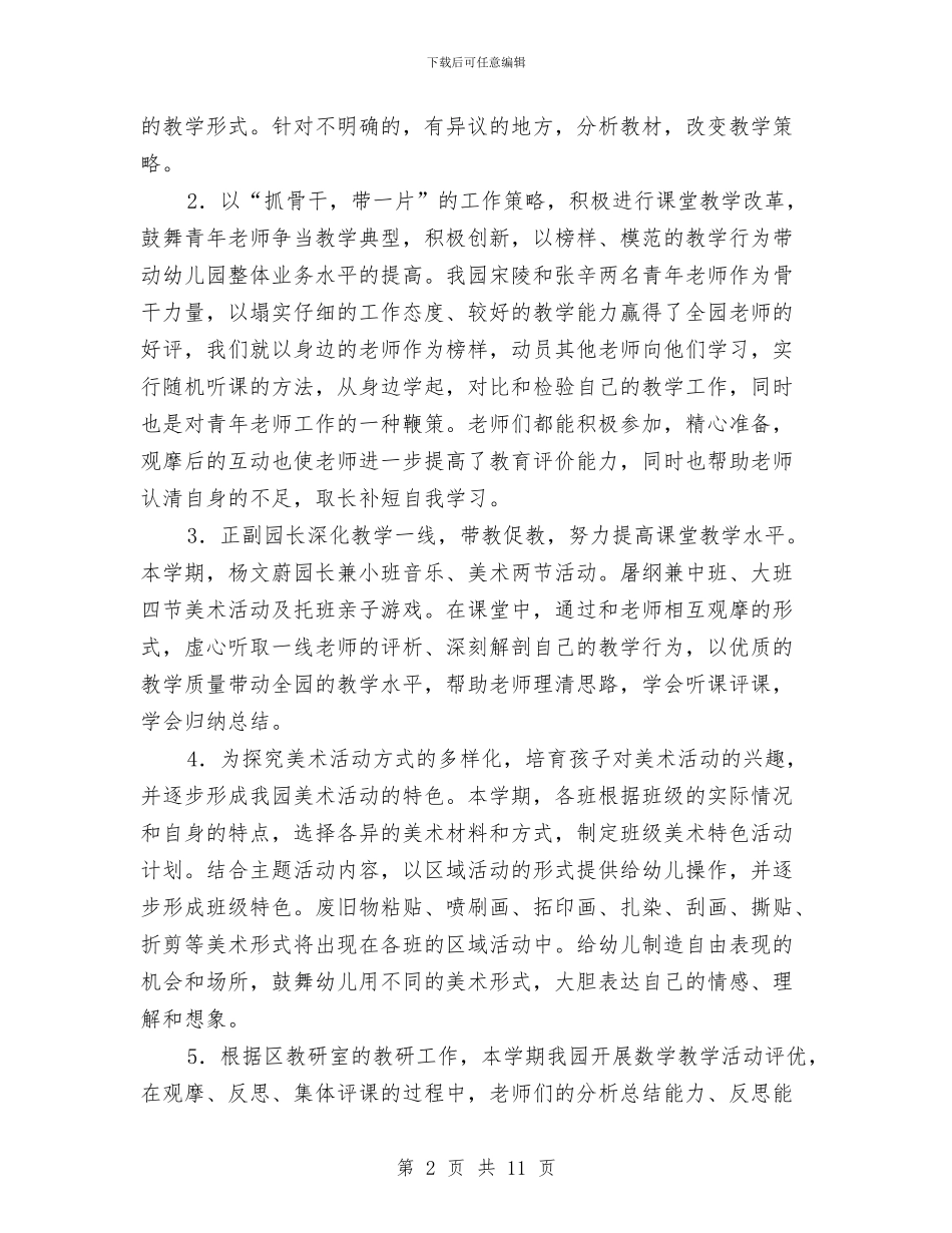 幼儿园教育教学工作总结范本与幼儿园教育教学工作计划例文汇编_第2页