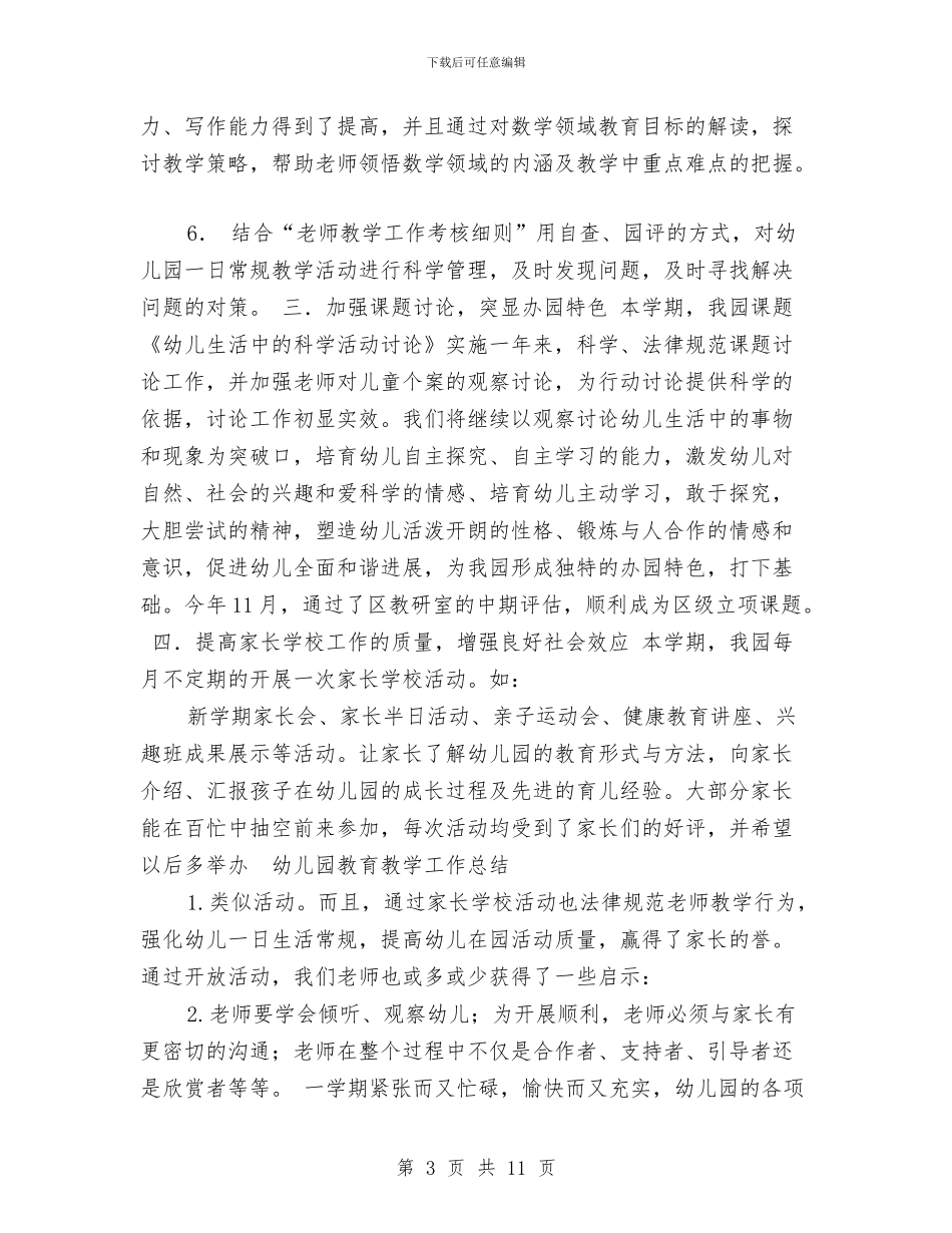 幼儿园教育教学工作总结范本与幼儿园教育教学工作计划例文汇编_第3页