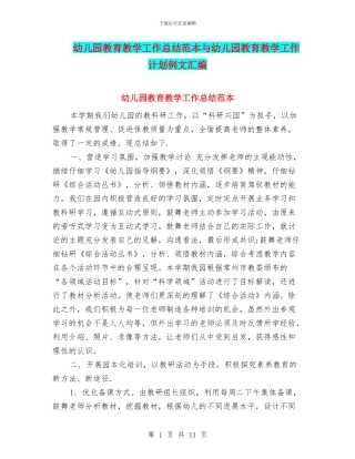 幼儿园教育教学工作总结范本与幼儿园教育教学工作计划例文汇编