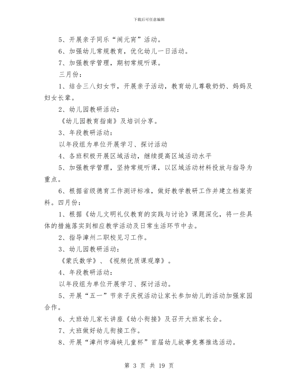 幼儿园教育教学工作计划-与幼儿园教育教学工作计划2024汇编_第3页