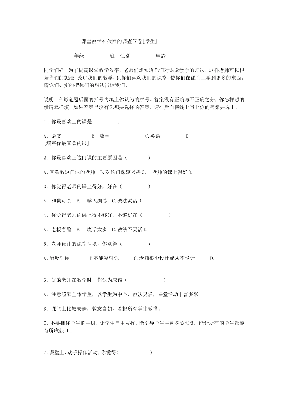 课堂教学有效性的调查问卷[学生]_第1页