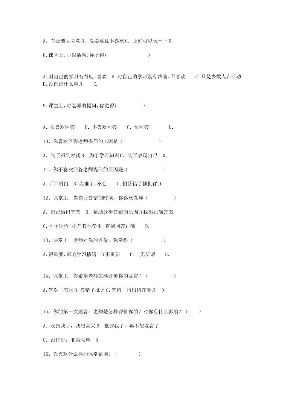 课堂教学有效性的调查问卷[学生]_第2页