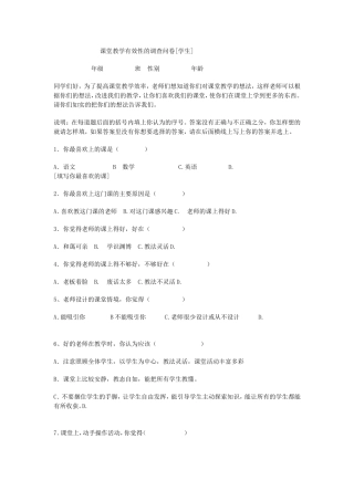 课堂教学有效性的调查问卷[学生]