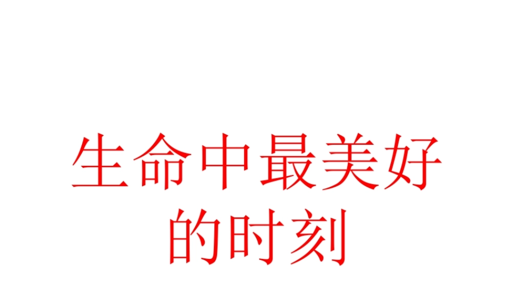 9生命中最美好的时刻