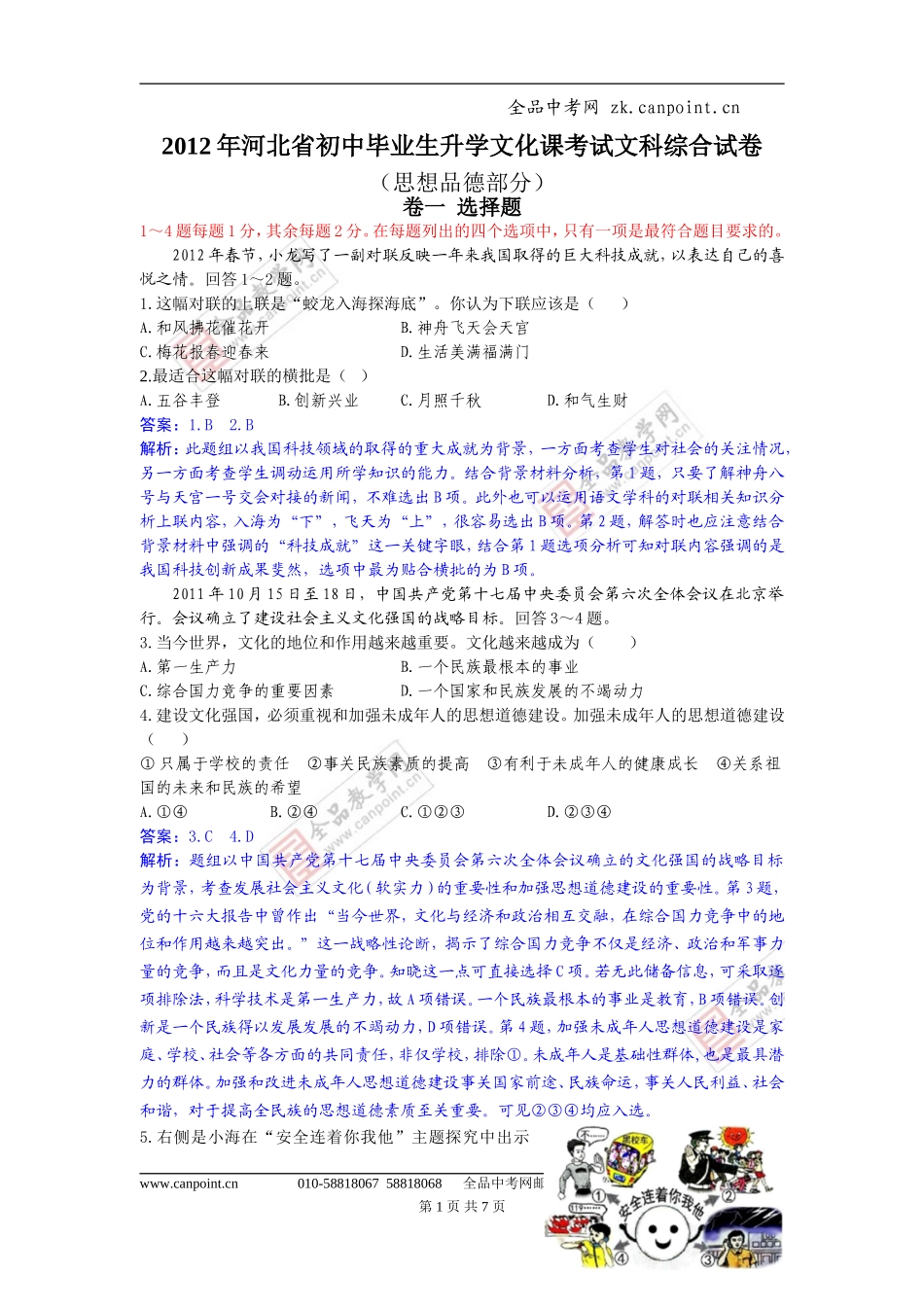2012年河北省中考文综试题及答案(word解析版)_第1页