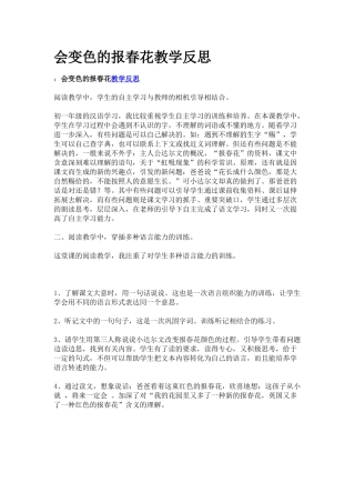 会变色的报春花教学反思