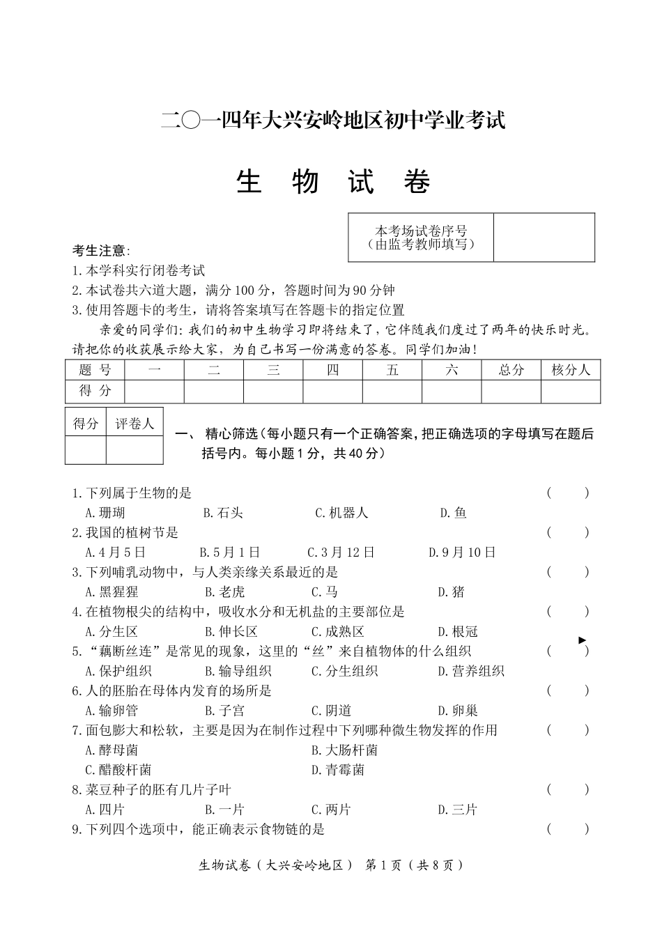 大兴安岭地区2014生物中考试题_第1页