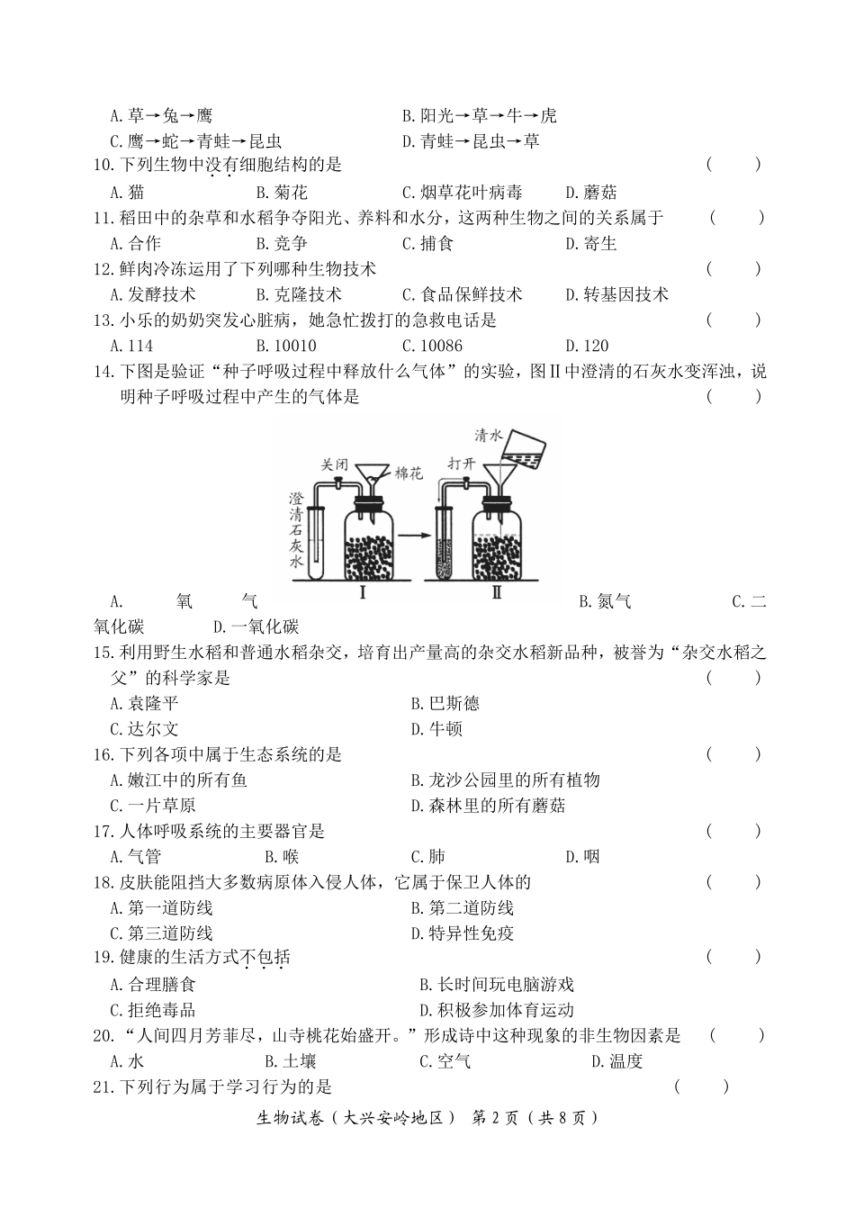 大兴安岭地区2014生物中考试题_第2页