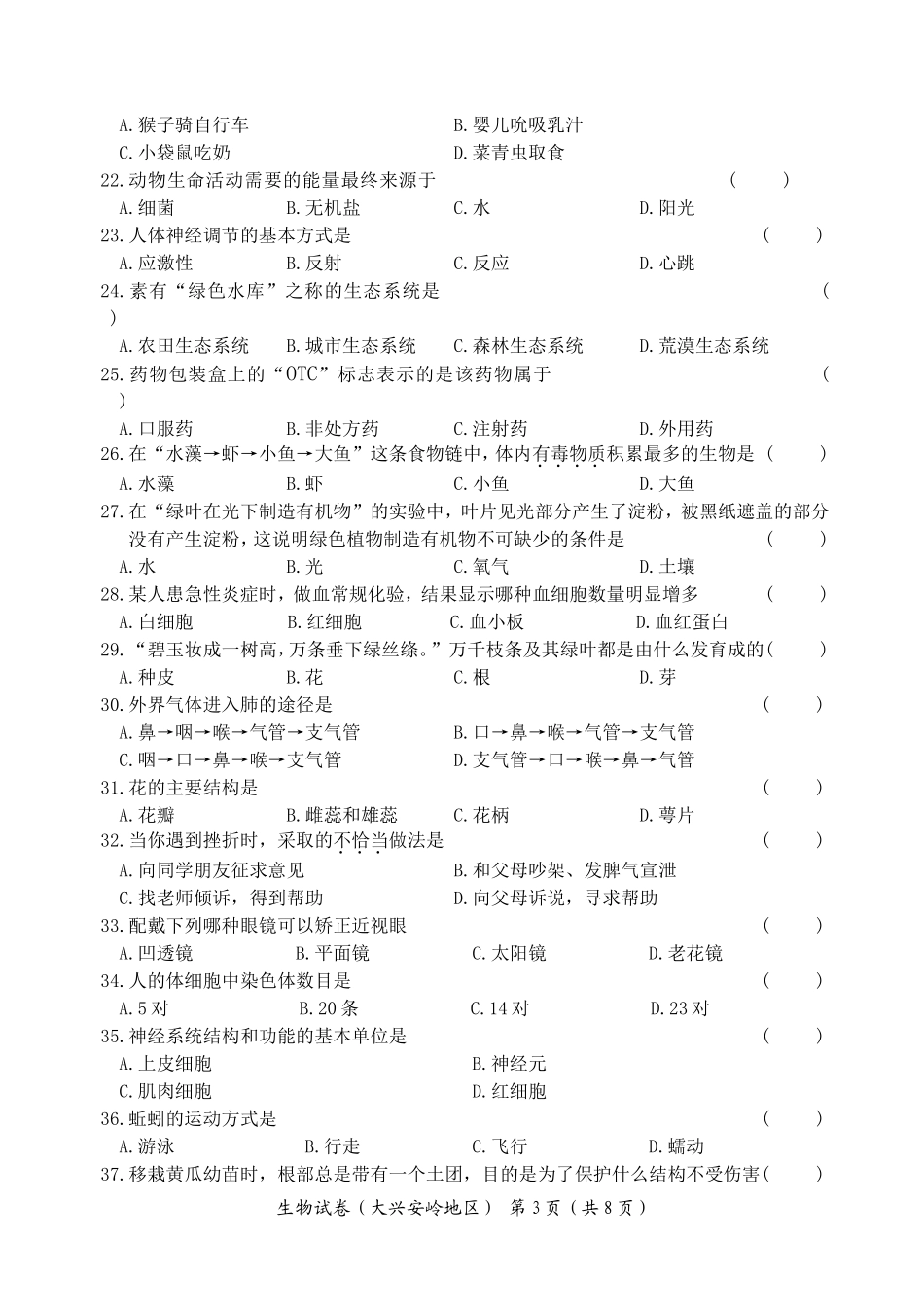 大兴安岭地区2014生物中考试题_第3页