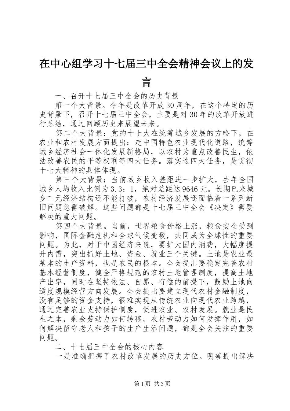 在中心组学习十七届三中全会精神会议上的发言_第1页