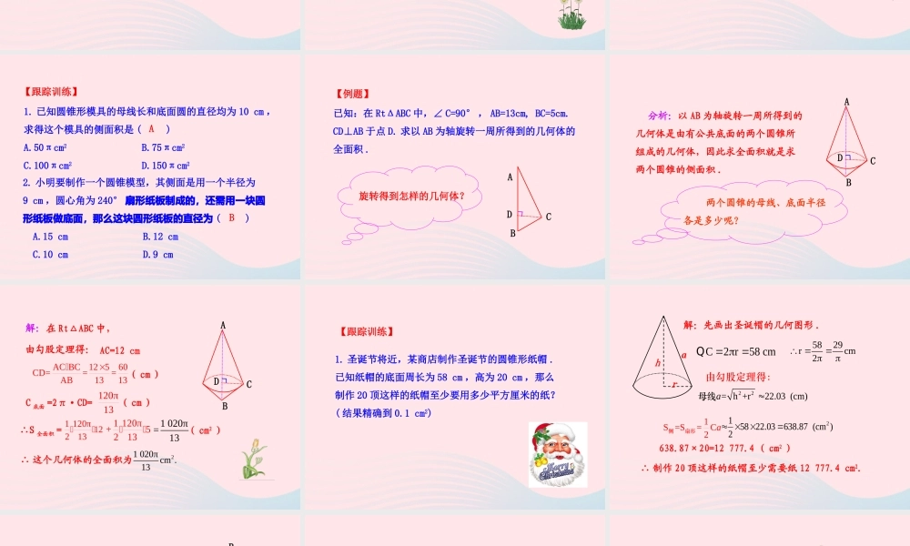 九年级数学下册 第28章圆283圆中的计算问题 2 圆锥的侧面积和全面积课件 华东师大版 课件