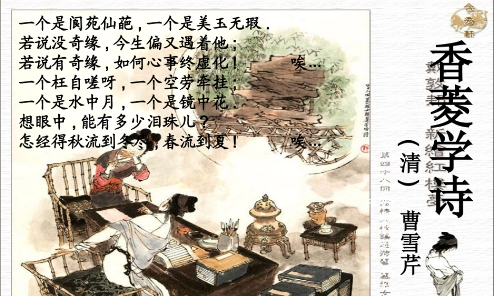 九年级语文上册 第香菱学诗)课件 新人教版 课件