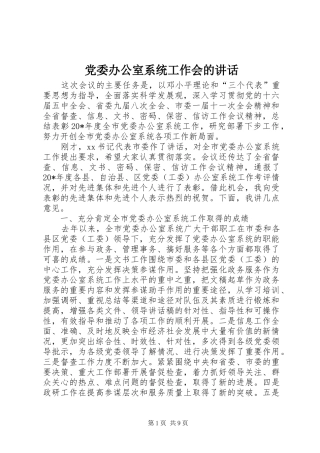 党委办公室系统工作会的讲话