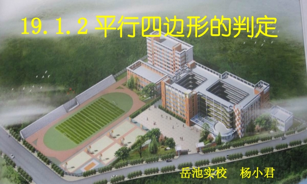 平行四边形判定课件