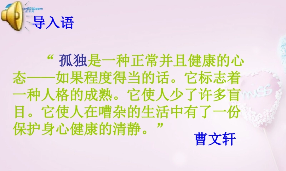 山东省泰安市九年级语文上册 10 孤独之旅课件 新人教版 课件