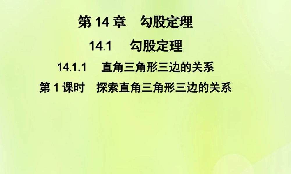 八年级数学上册 第14章 勾股定理 14.1 勾股定理 14.1.1 第1课时 探索直角三角形三边的关系习题课件 (新版)华东师大版 课件