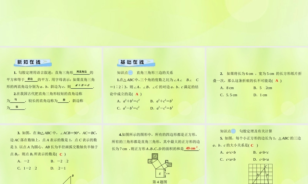 八年级数学上册 第14章 勾股定理 14.1 勾股定理 14.1.1 第1课时 探索直角三角形三边的关系习题课件 (新版)华东师大版 课件