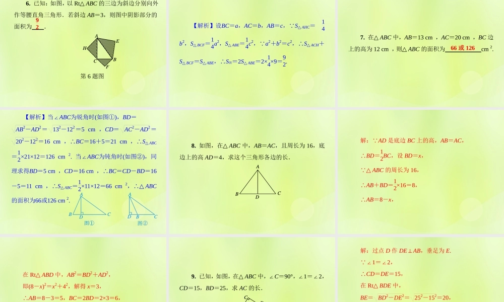 八年级数学上册 第14章 勾股定理 14.1 勾股定理 14.1.1 第1课时 探索直角三角形三边的关系习题课件 (新版)华东师大版 课件