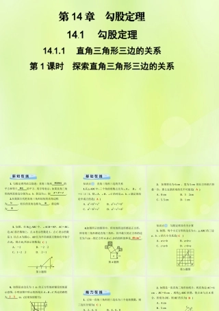八年级数学上册 第14章 勾股定理 14.1 勾股定理 14.1.1 第1课时 探索直角三角形三边的关系习题课件 (新版)华东师大版 课件